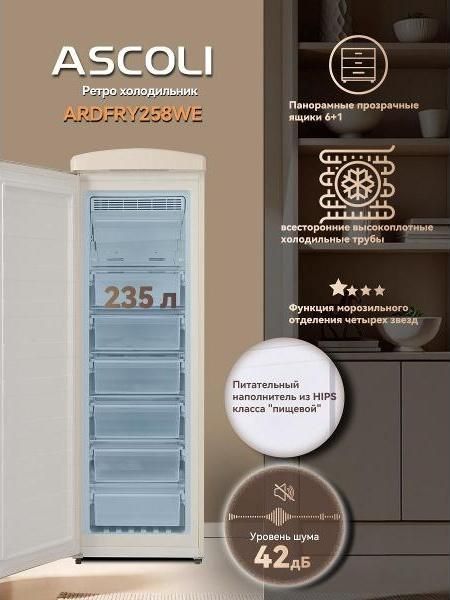 Морозильный шкаф Ascoli ARDFRY258WE бежевый с открытой дверью: шесть прозрачных ящиков, 42 дБ