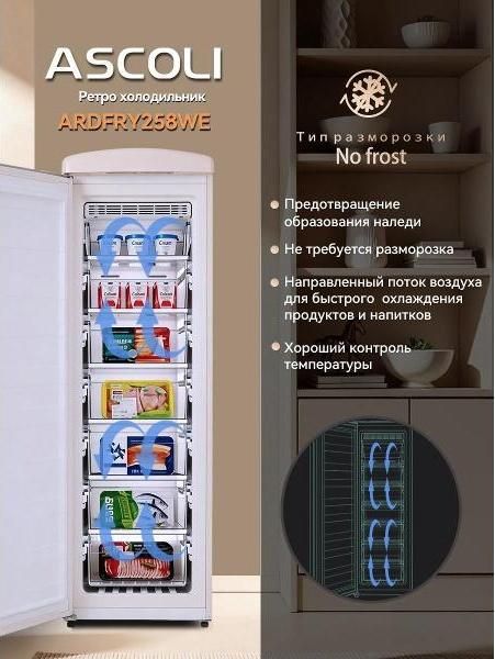 Система No Frost и ящики с продуктами морозильного шкафа Ascoli ARDFRY258WE