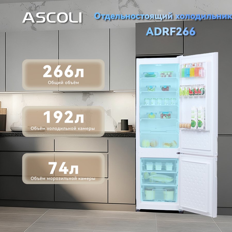 Ascoli ADRFW266: объём 266 л, холодильная камера 192 л, морозильная 74 л