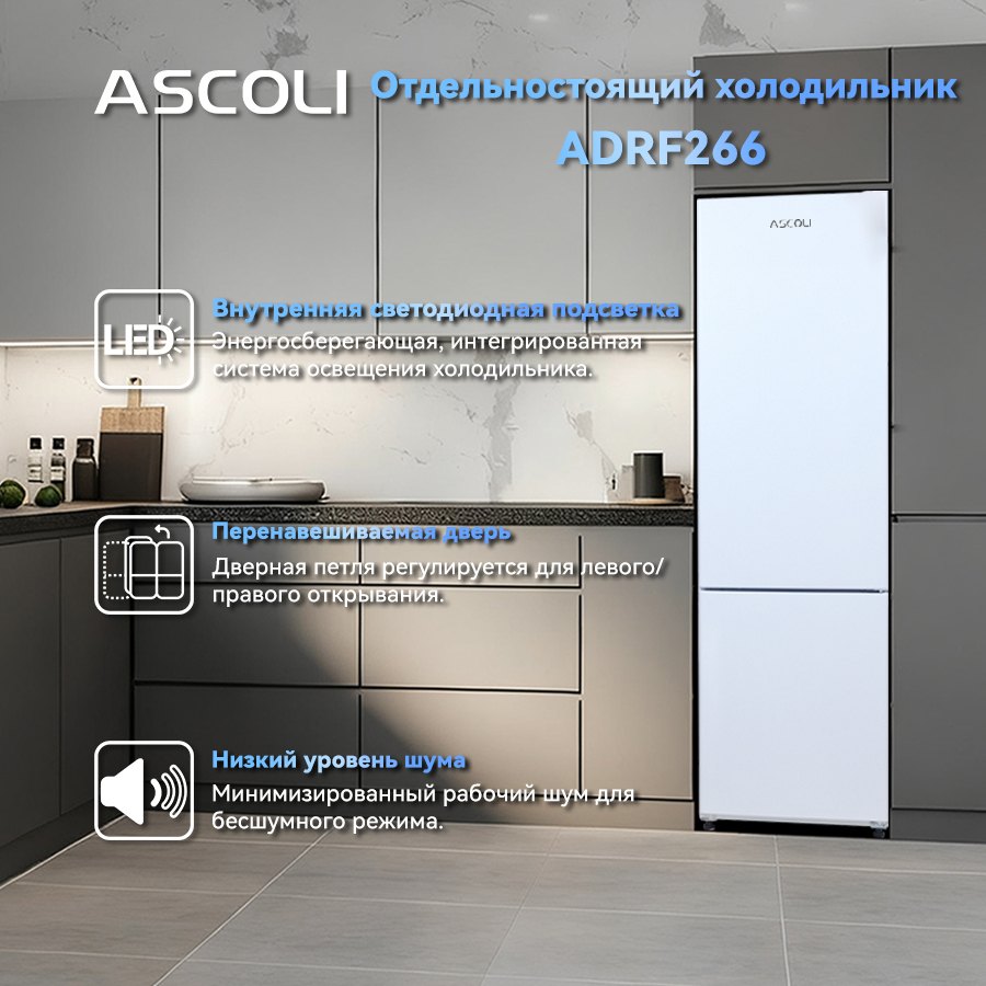 Ascoli ADRFW266: LED-подсветка, перенавешиваемая дверь, низкий уровень шума