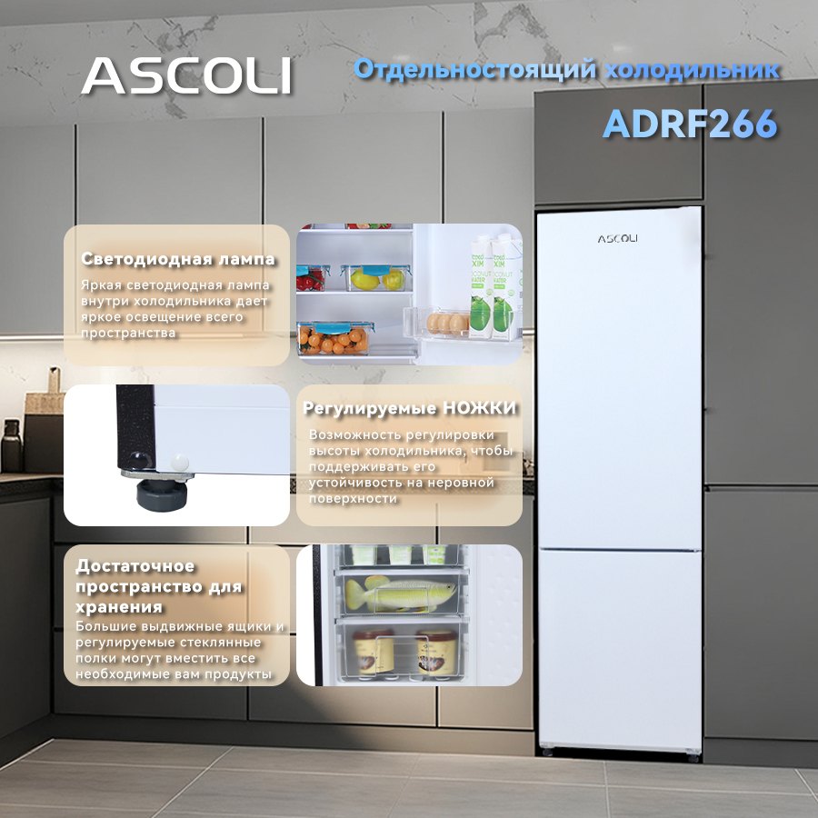 Ascoli ADRFW266: светодиодная лампа, регулируемые ножки, вместительные ящики