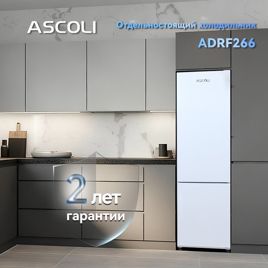 Холодильник Ascoli ADRFW266 — гарантия 2 года