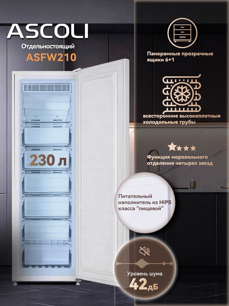 Морозильный шкаф Ascoli ASFW210 белый