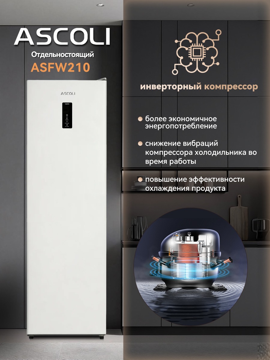 Морозильный шкаф Ascoli ASFW210 белый