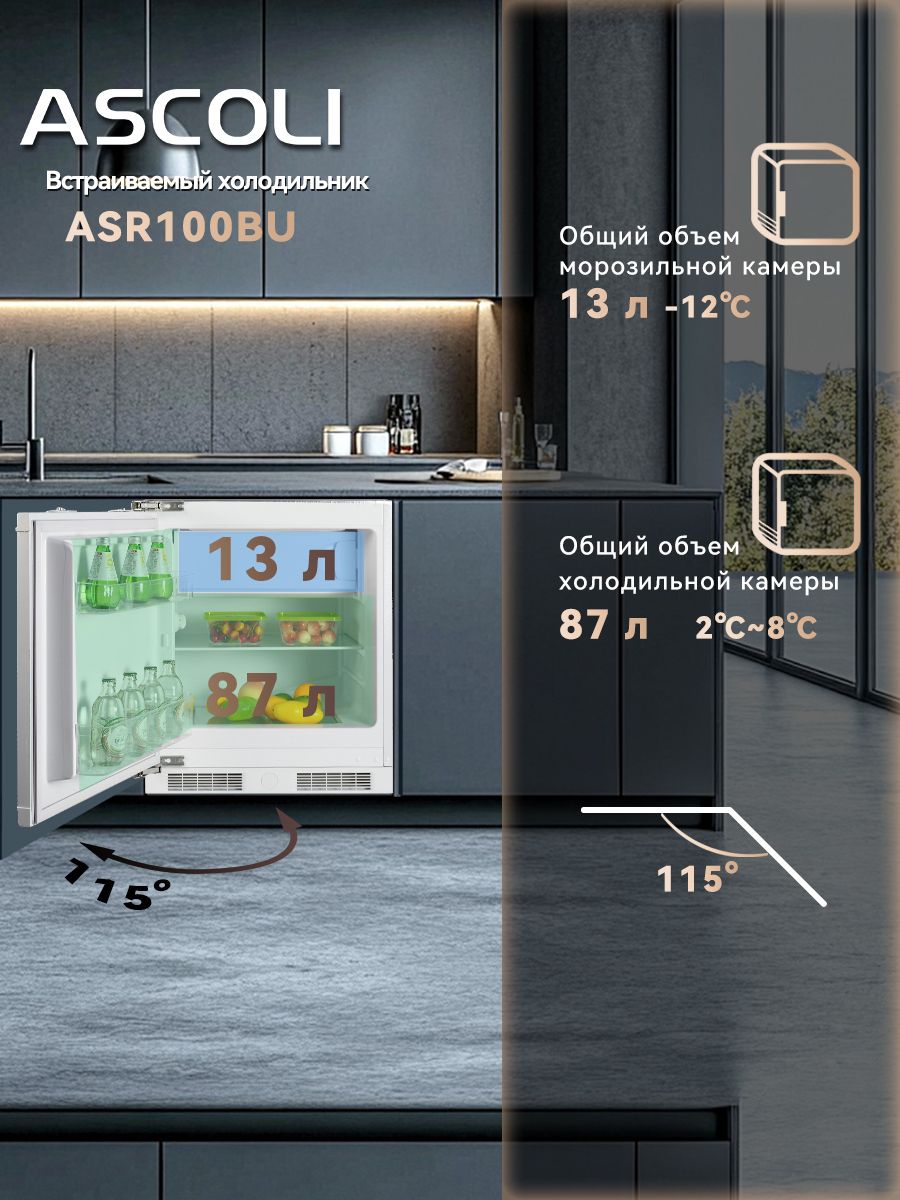 Встраиваемый холодильник Ascoli ASR100BU белый