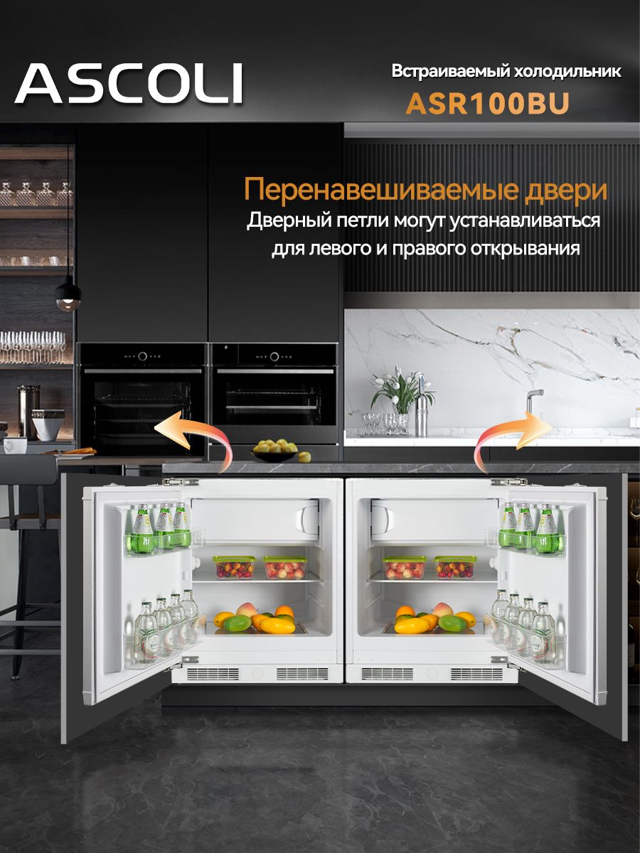Встраиваемый холодильник Ascoli ASR100BU белый