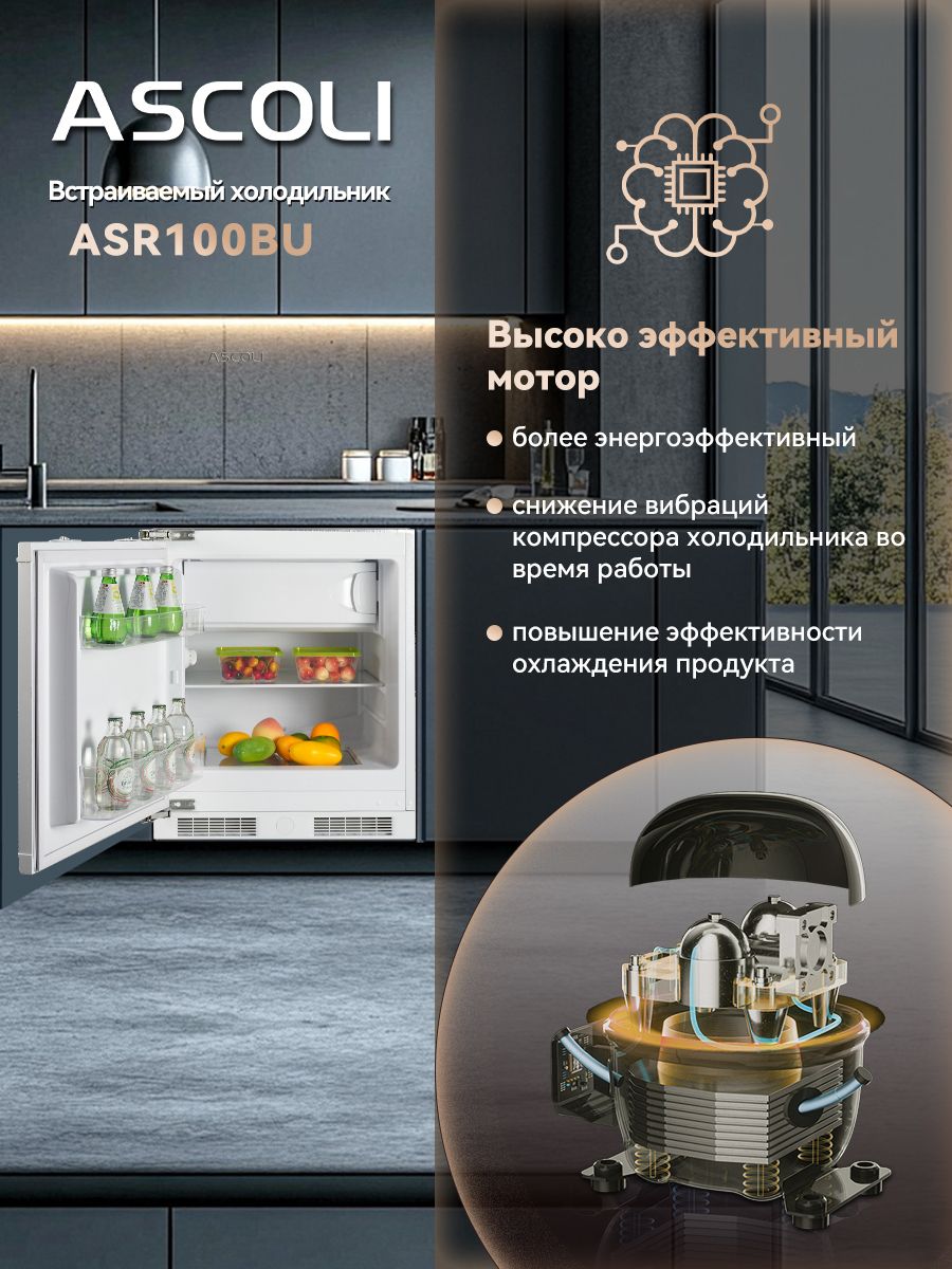 Встраиваемый холодильник Ascoli ASR100BU белый