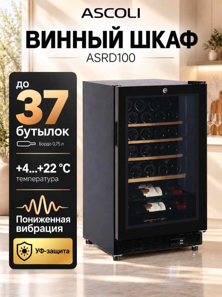 Винный шкаф Ascoli ASRD100, фото 1