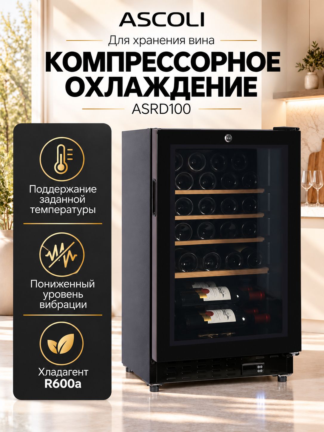 Винный шкаф Ascoli ASRD100, фото 4