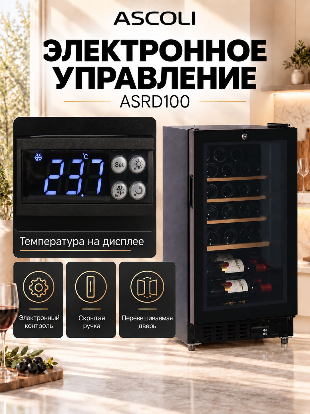 Винный шкаф Ascoli ASRD100, фото 6