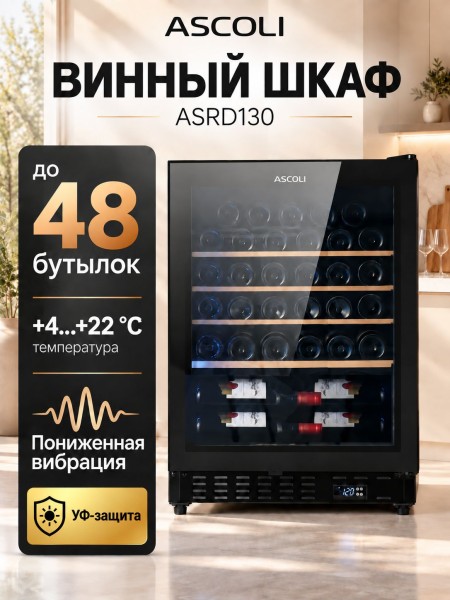 Винный шкаф Ascoli ASRD130, фото 1