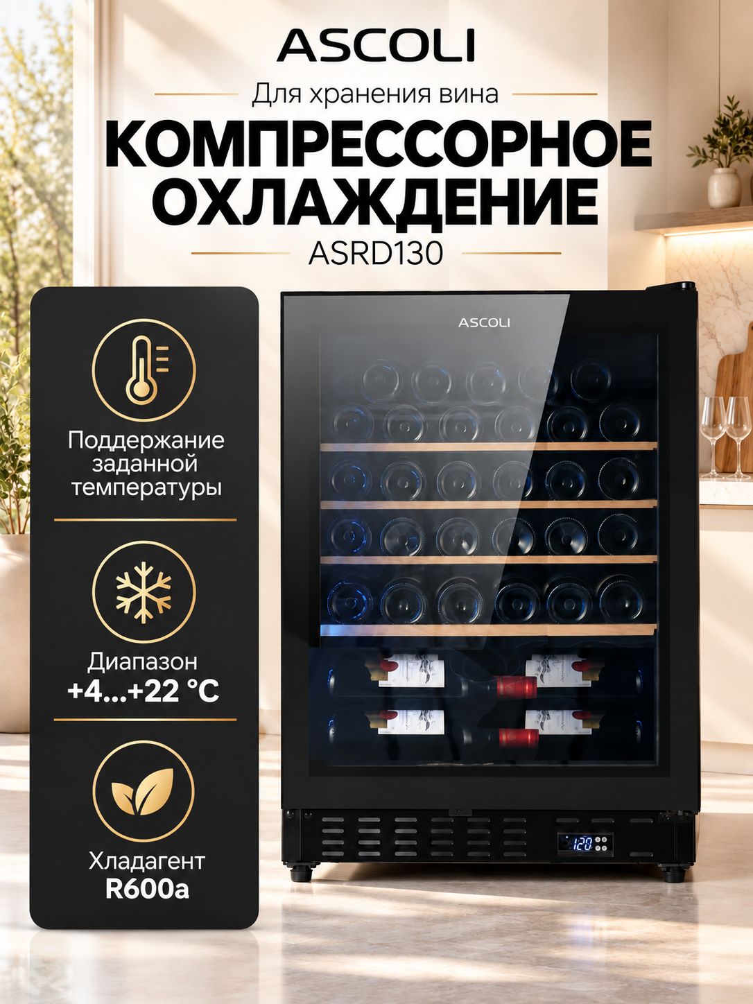 Винный шкаф Ascoli ASRD130, фото 4