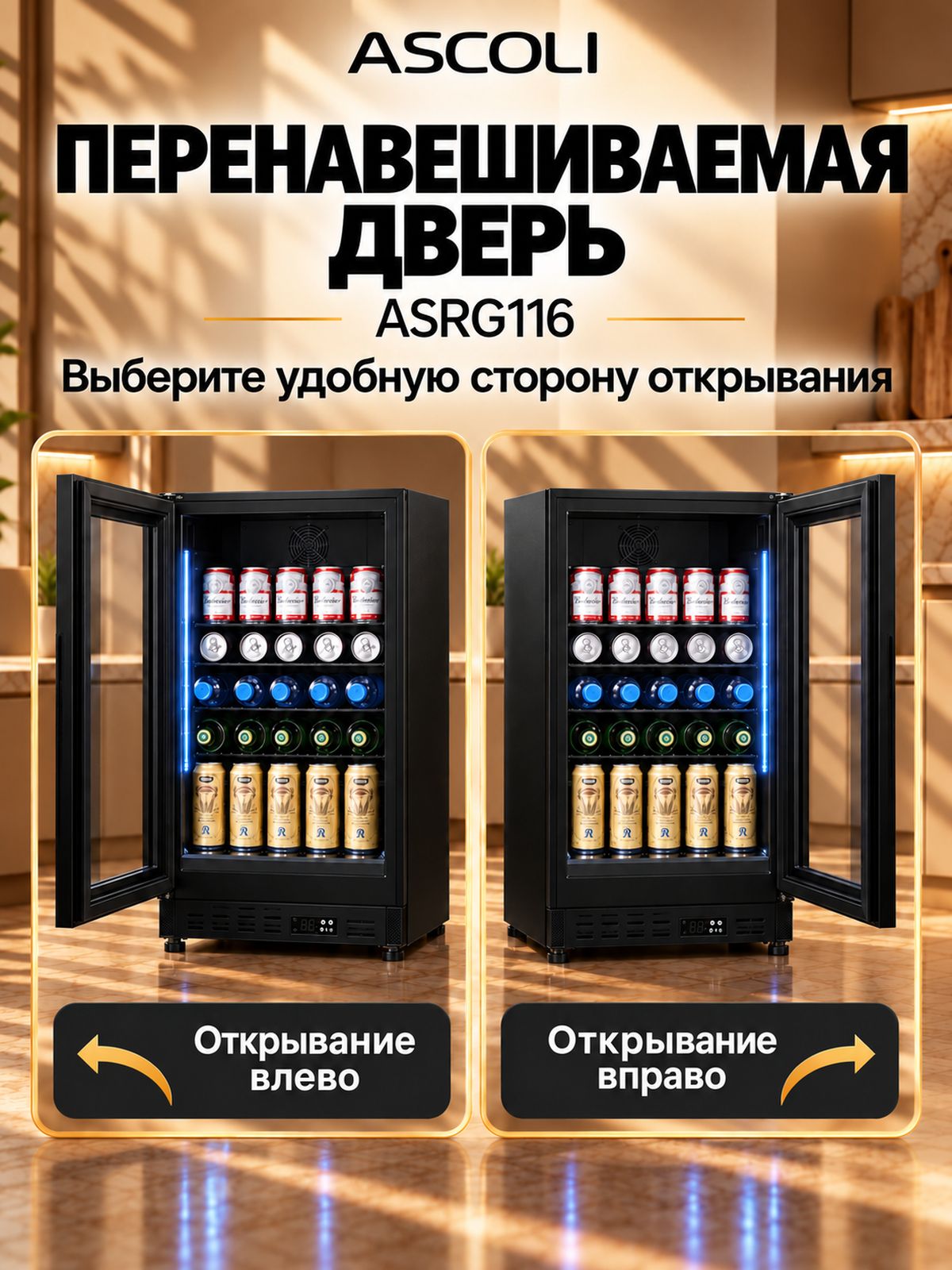 Мини-бар Ascoli ASRG116, холодильник для напитков, фото 7