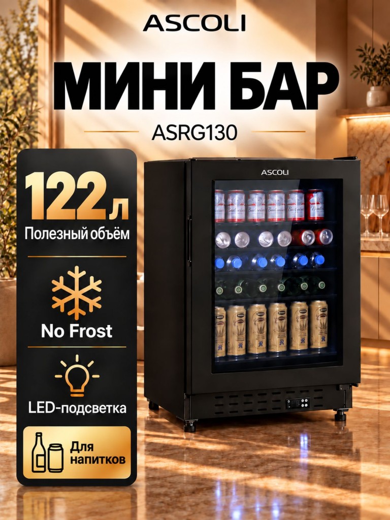 Мини-бар Ascoli ASRG130, холодильник для напитков, фото 1