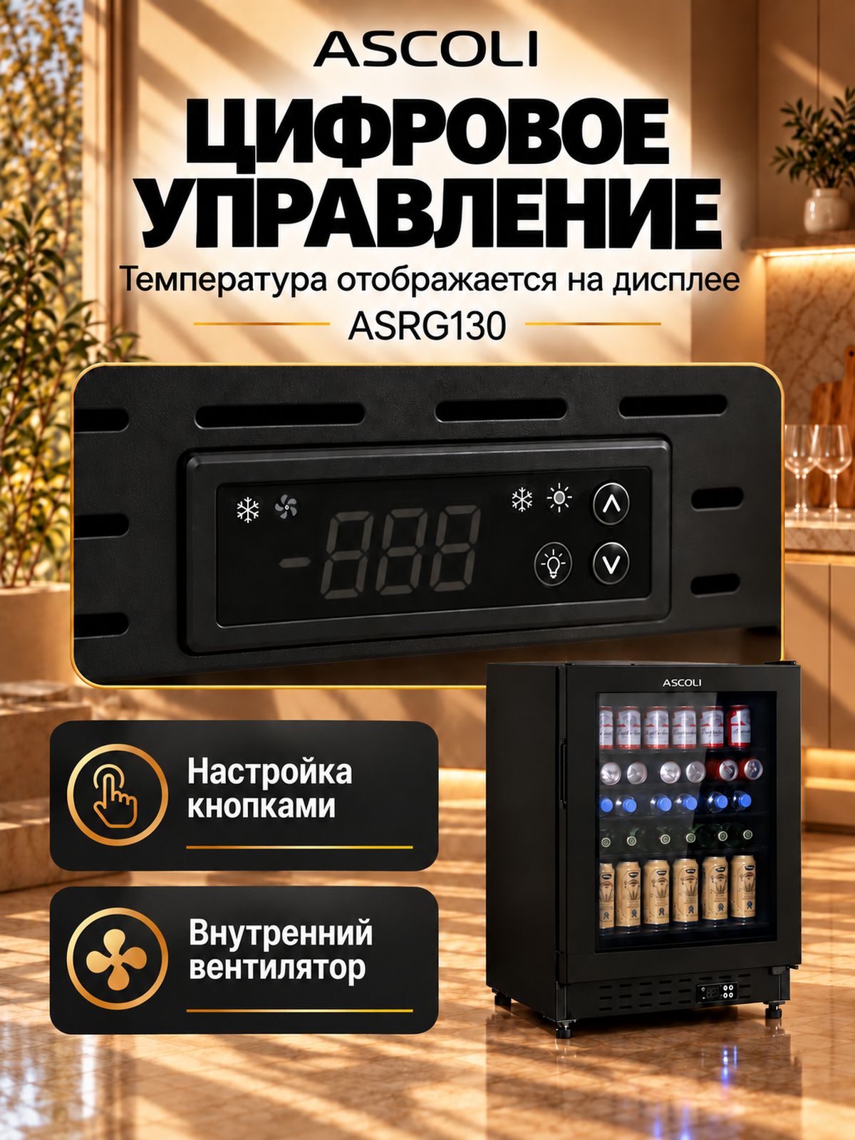 Мини-бар Ascoli ASRG130, холодильник для напитков, фото 5