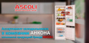 Развиваемся. Теперь холодильники Ascoli вы можете приобрести в компании "Анкона".
