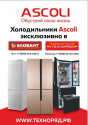 Холодильники Ascoli идут в регионы